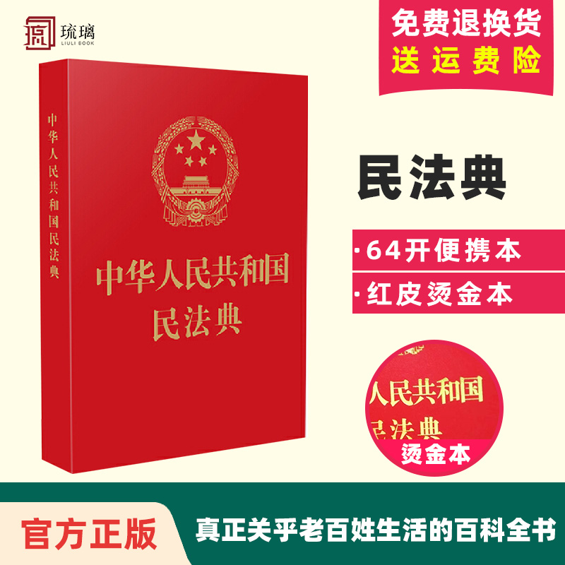 正版现货速发 民法典2023现行 中华人民共和国民法典 64开烫金便携版 法制出版 全国两会新修订新民法典草案总则篇物权编合同编