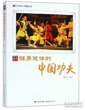 中华文化大博览丛书--强身健体的中国功夫鹿军士9787514364866现代出版社