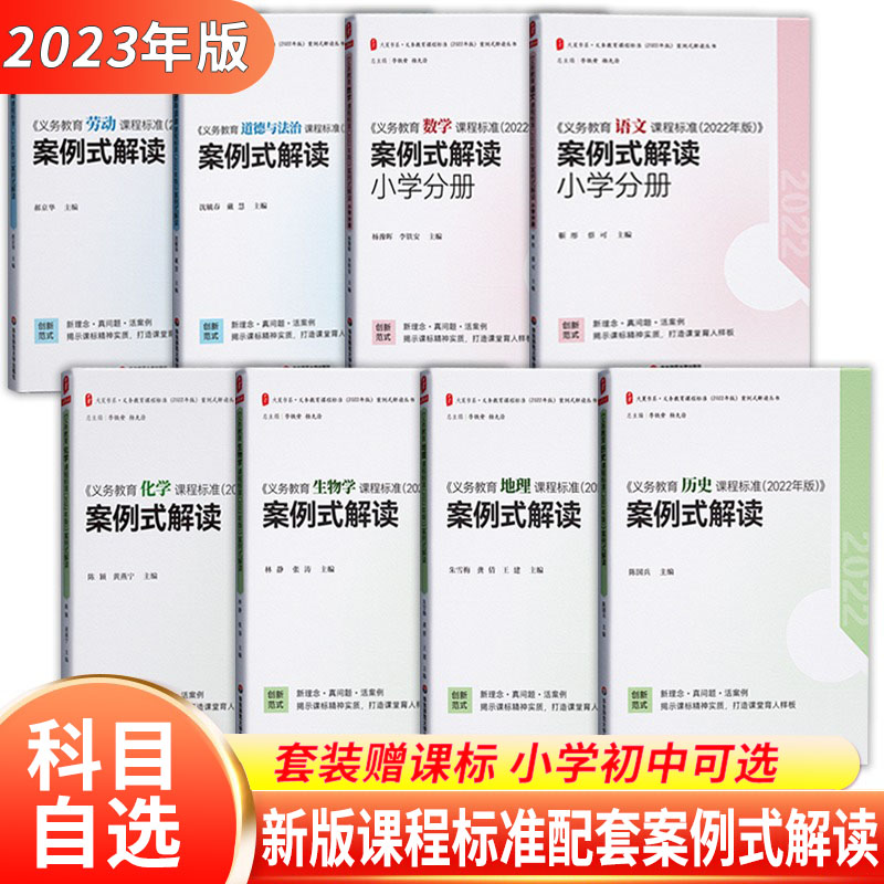 官方正版 义务教育课程标准2022年版配套案例式解读小初中通用新版义务教育语文课程标准案例式解读数学案英语课例式解读 教师用书