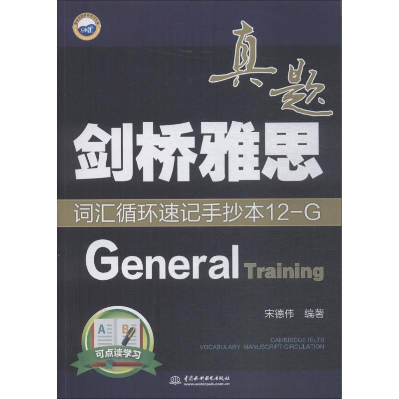 剑桥雅思真题词汇循环速记手抄本12-G（General Training）宋德伟9787517064763中国水利水电出版社雅思/IELTS