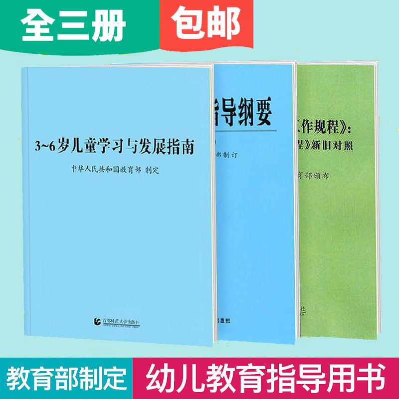 现货包邮3-6岁儿童学习与发展指南解读指导纲要工作规程 幼儿园保育质量评估指南幼教考试考编用书籍学前教育读本幼儿园老师园长书