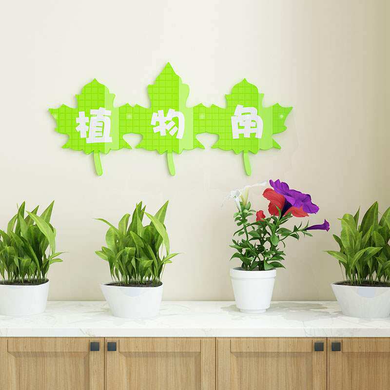 教室布置装饰亚克力墙贴3d立体卫生角贴纸班级文化建设植物角贴画