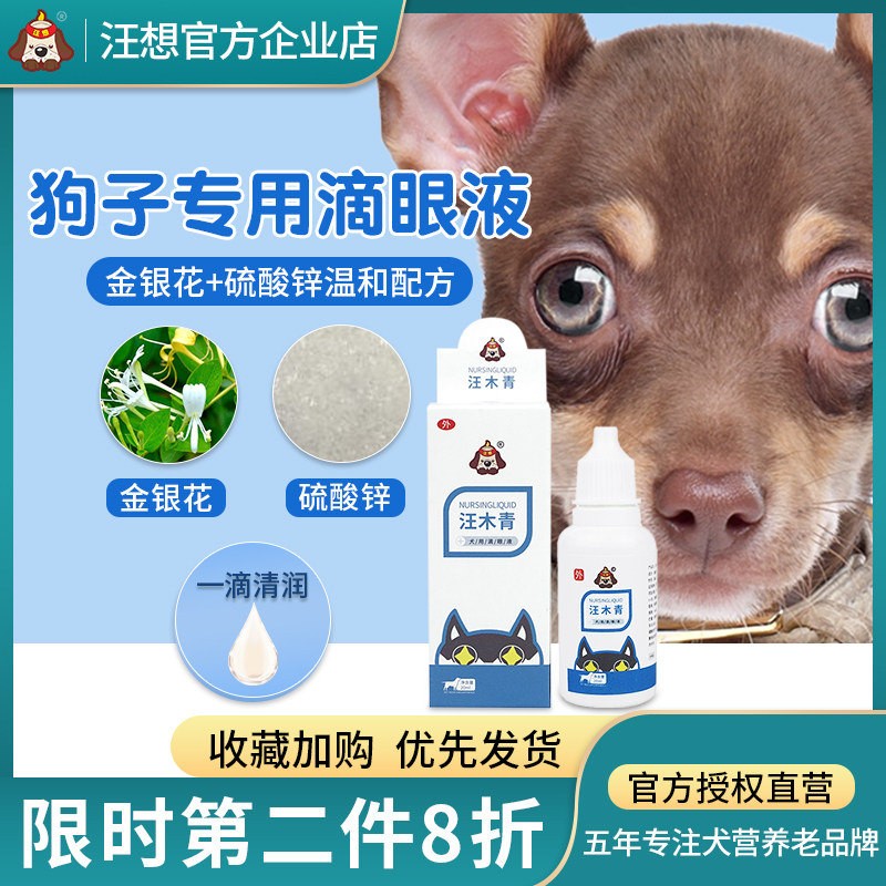 汪木青滴眼液狗猫通用非去泪痕眼屎宠物狗狗专用洗眼液眼药水