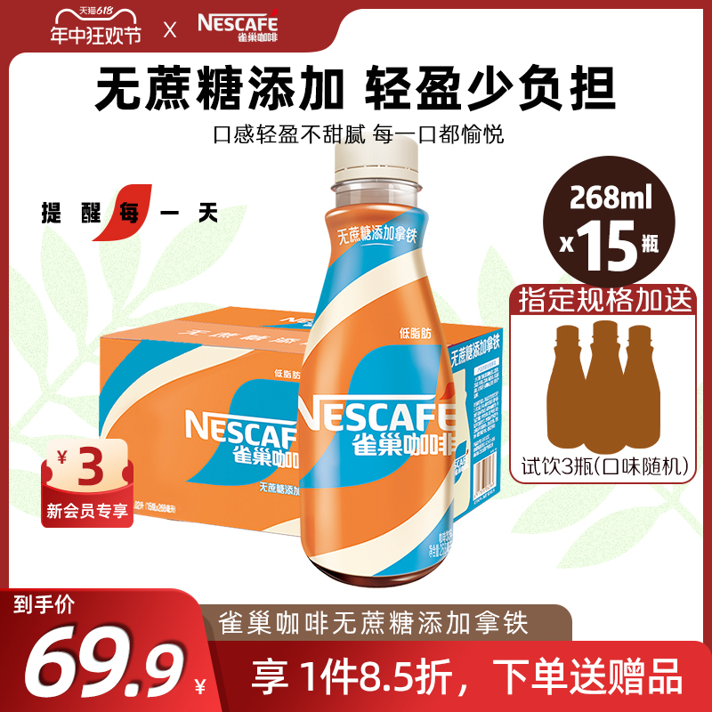 【旗舰店】雀巢即饮咖啡无蔗糖丝滑拿铁268ml*15瓶装咖啡饮料整箱