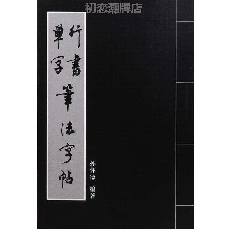 行书单字笔法字帖毛笔书法练习临摹孙怀德大字本技法笔画指导讲解