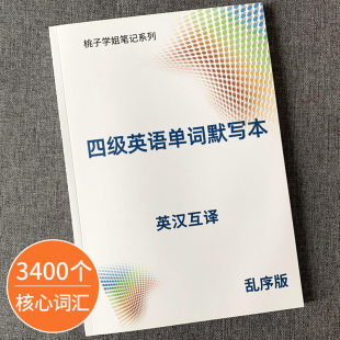 2024大学英语四级CET4级考试单词背诵默写本大纲词汇备考练习本