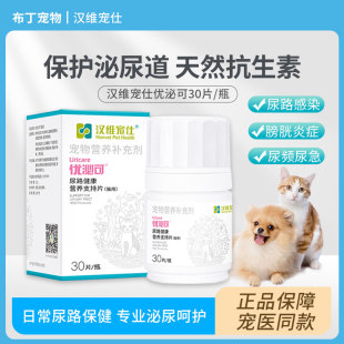 汉维宠仕优泌可宠物狗狗尿结石猫用膀胱炎猫咪尿频排尿困难利尿通