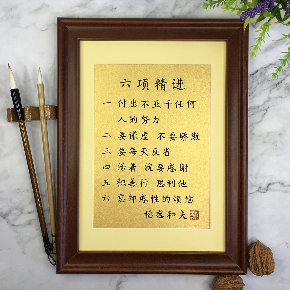 稻盛和夫六项精进励志名言书法作品字画摆台桌面摆件相框挂画礼物
