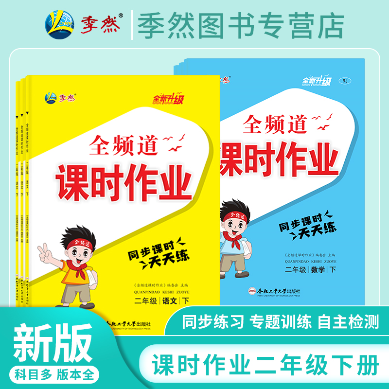 2024新版全频道课时作业小学二年级下册语文/数学附小册子+试卷+答案人教苏教北师大同步练习课后课堂作业本合肥工业大学出版社