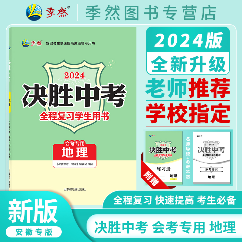 【现货】2024全新升级决胜中考会考地理会考专用安徽专版中考总复习解题技巧分类模拟试卷题精选必刷题型辅练习册全程复习学生用书