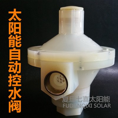太阳能热水器配件水满自停阀通用自动上水阀控水阀