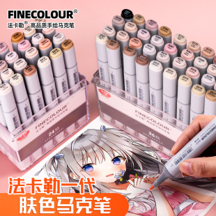 法卡勒马克笔一代肤色套装FINECOLOUR双头油性学生美术专用肉色12色24色36色动漫服装设计可加墨补色速干