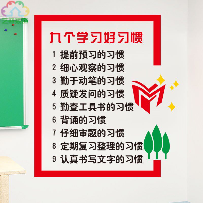 学习好习惯标语小学初中高中学校教室辅导补习班励志墙贴纸画装饰