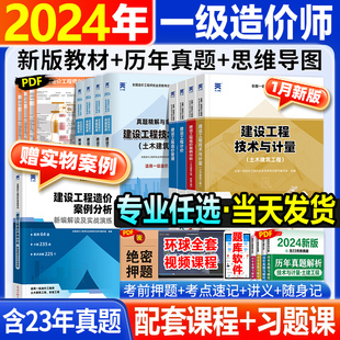 2024新版】一级造价师2024年教材土建专业历年真题试卷全套注册一级造价工程师安装机电实务一造考试书习题集题库土木建筑案例管理