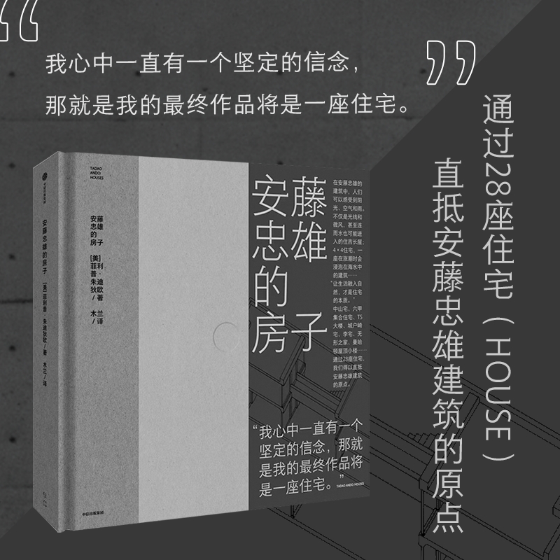 安藤忠雄的房子 通过28座住宅 直抵安藤忠雄建筑的原点 菲利普·朱迪狄欧在他的建筑中 人们可以感受到阳光 空气和雨 中信出版社