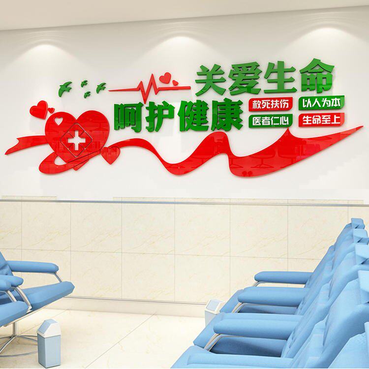 关爱生命医院护士站文化墙贴装饰布置诊所背景3d立体亚克力墙贴画