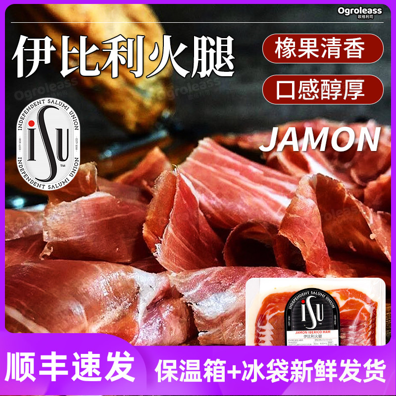 伊比利火腿伊比利亚风干即食生食火腿片Iberico Jamon西班牙火腿