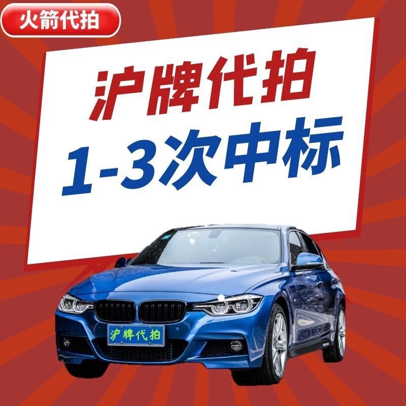沪牌代拍上海车牌号专业拍牌软件火箭代竞拍卖汽车牌照3次内中标