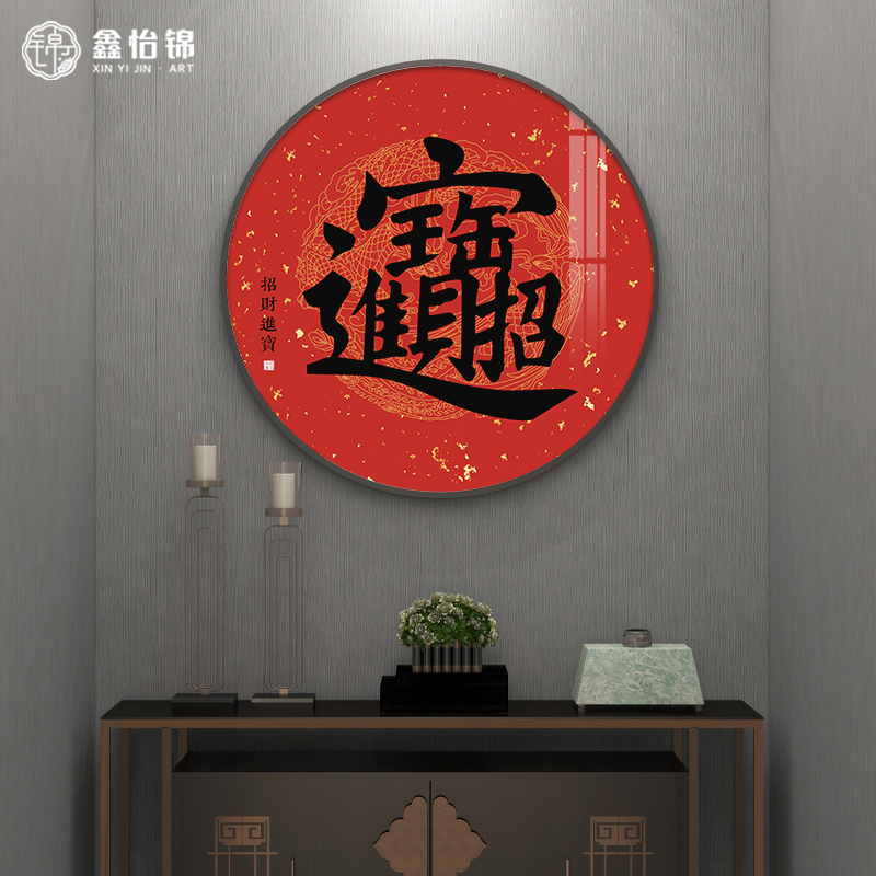 招财进宝挂画新中式玄关装饰画红色喜庆字画中国风圆形年画走廊画