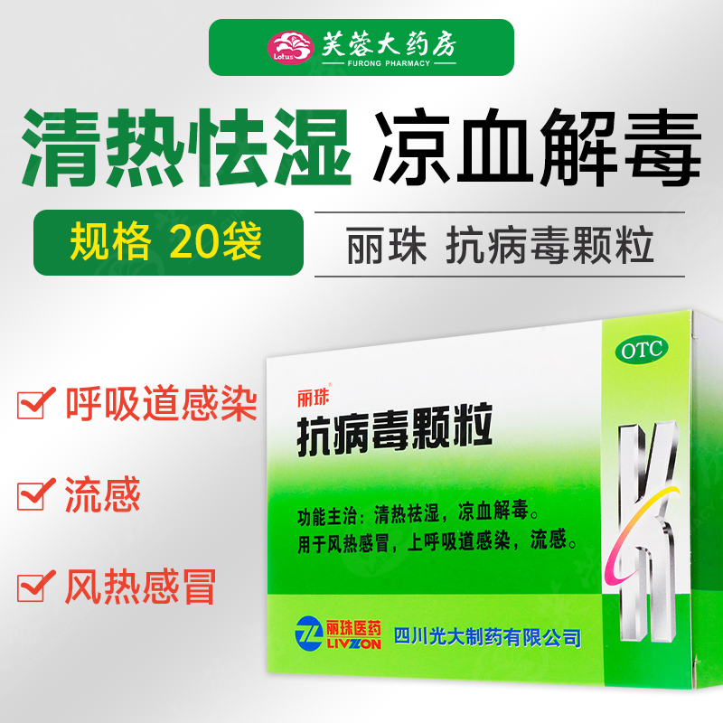 包邮】丽珠抗病毒颗粒冲剂20袋风热感冒流感上呼吸道感染感冒药