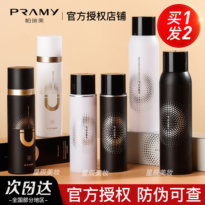 PRAMY柏瑞美定妆喷雾磁吸控油持