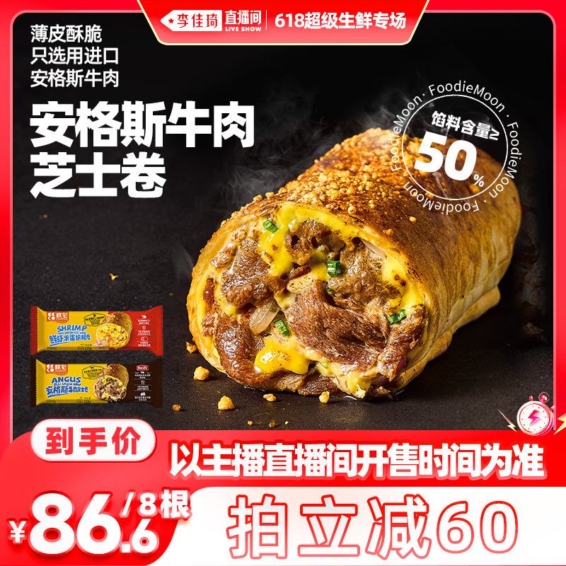 【李佳琦直播间】朕宅安格斯牛肉卷芝