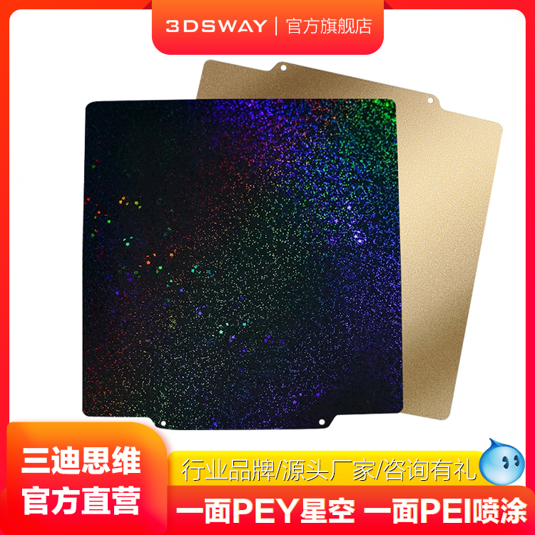 三迪思维3DSWAY 3d打印pei板双面PEI喷涂PEY满天星星空纹贴膜弹簧