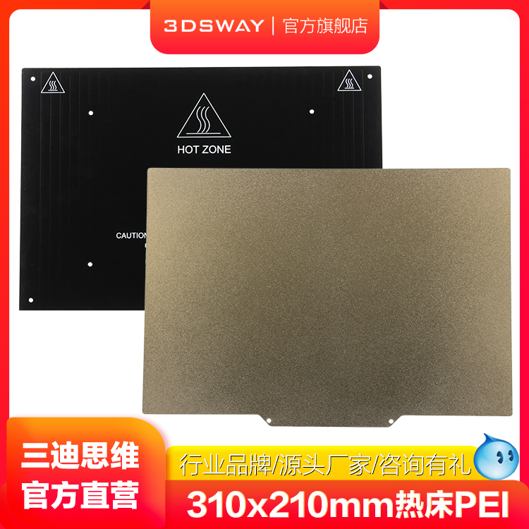 三迪思维3DSWAY 3D打印机配件 24V打印热床铝基板PEI单面双面喷涂