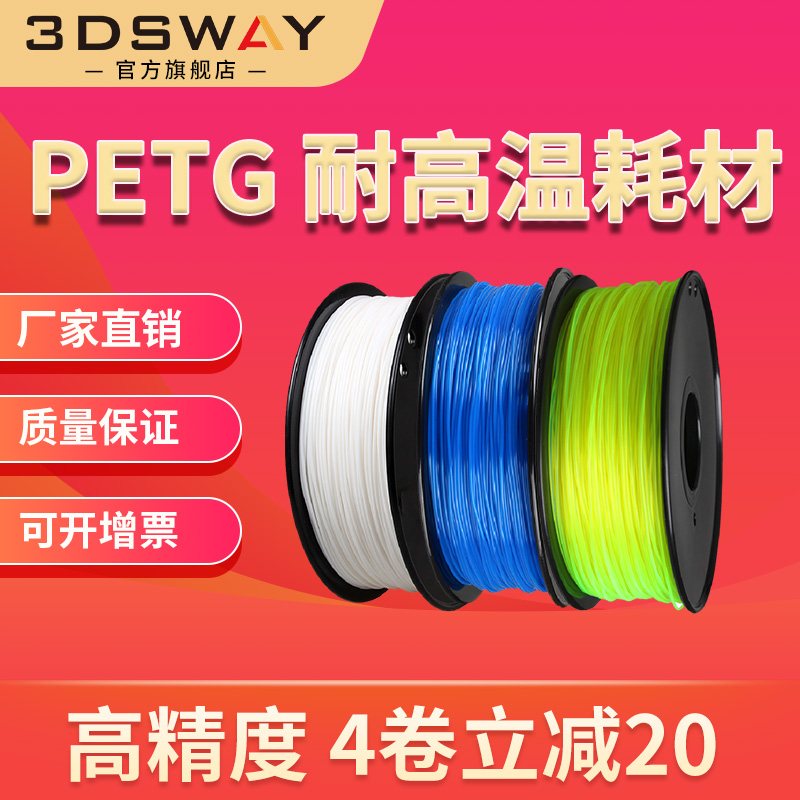 三迪思维 PETG耗材 1kg 1.75mm 耐高温高光材料 3d打印耗材 FDM线