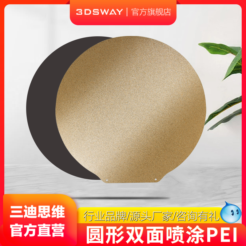 三迪思维 3DSWAY 3d打印机配件 直径260mm圆形打印面板双面粉末喷