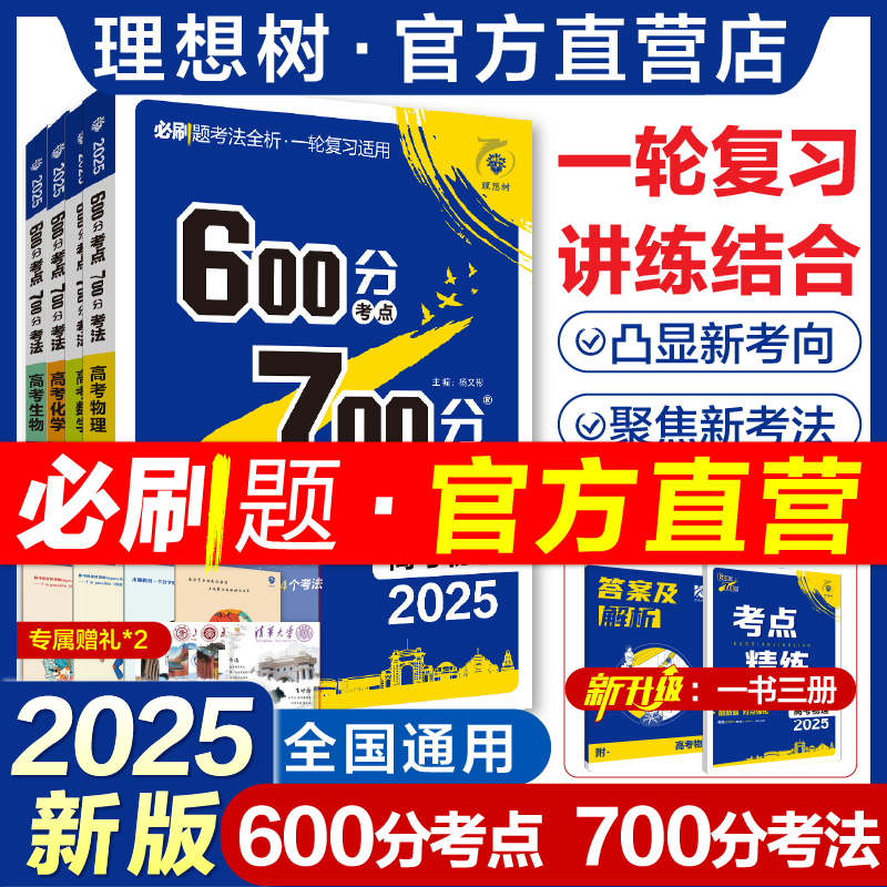 理想树2025新版高考必刷题600