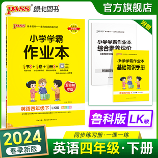 鲁科版五四制2024新小学学霸作业本英语四年级上册下册同步练习册阅读理解试卷练习题pass绿卡图书单词语法专训课时天天练一课一练