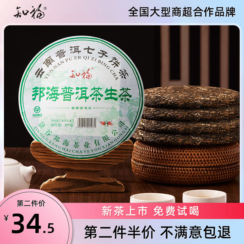 知福茶叶邦海普洱茶生茶古树茶云南七子饼茶叶口粮茶357g