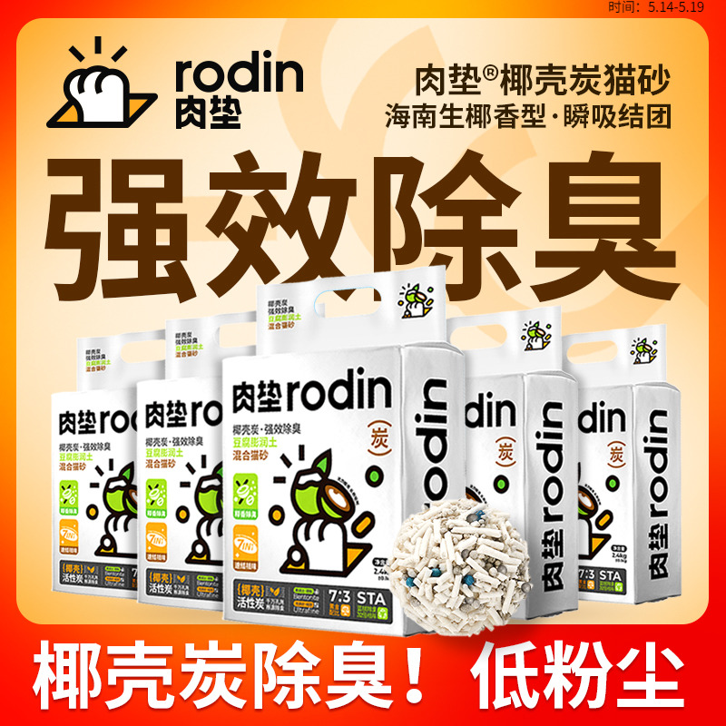 肉垫rodin猫砂豆腐猫砂除臭膨润