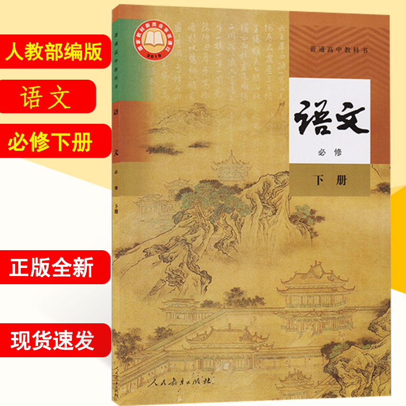 二2高中部编版下学期必修二2语文书人民教育出版社普通高中教科书正版