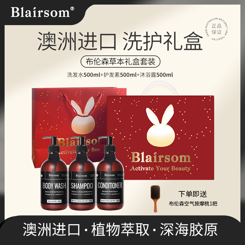 Blairsom布伦森草本洗发水沐浴露护发素三件套装礼盒500ml*3