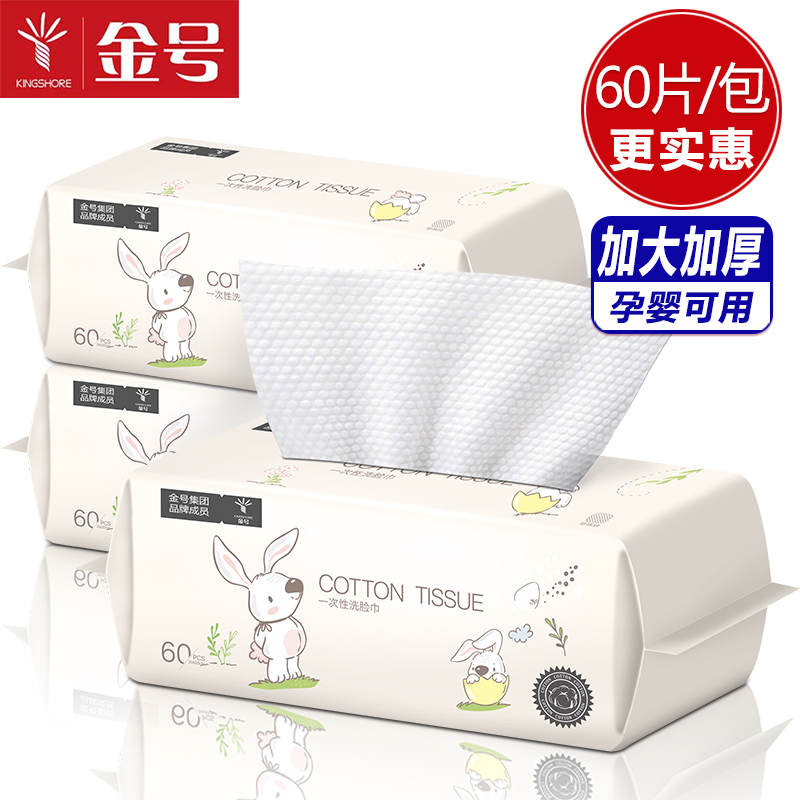 金号一次性抽取式干湿两用洗脸巾