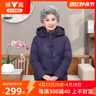 雅鹿妈妈羽绒服冬季2024新款短款连帽加厚保暖中老年人奶奶外套女