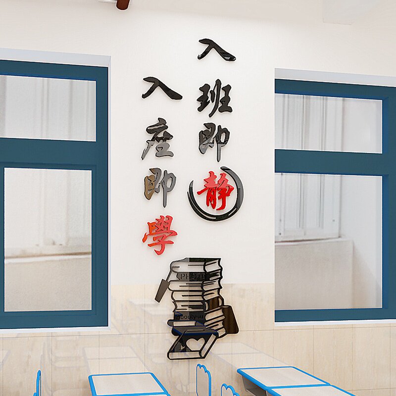 教室布置装饰小学班级文化墙贴纸课室初中创意亚克力入班即静墙贴