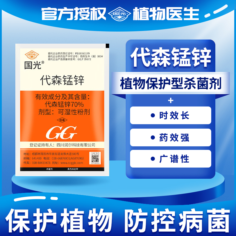 国光代森锰锌多肉月季白粉病炭疽病黑斑病农药杀菌剂植物果蔬农用