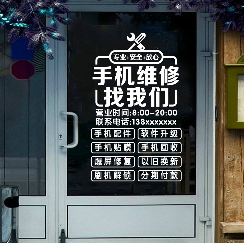 手机店玻璃门贴纸橱窗墙装饰画维修配件换屏广告宣传贴纸不褪色