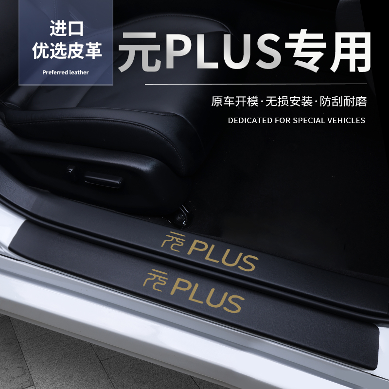 比亚迪元plus专用门槛条汽车保护