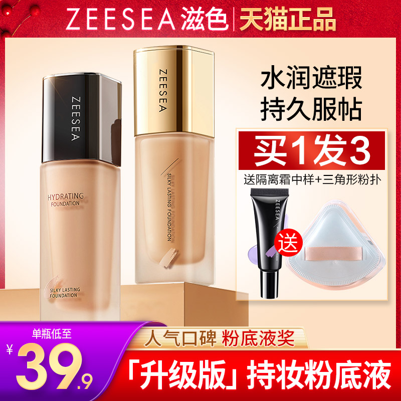 ZEESEA滋色粉底液轻薄水润女保湿遮瑕清爽裸妆持久粉底膏bb霜姿色