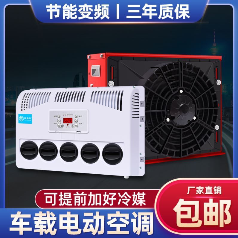 大货车驻车空调电动直流变频24v12V车载独立制冷工程车挖掘机改装|msdalam kategori kereta/artikel/Fitting/Refit, Audio & Video kereta/elektronik automotif/elektrik, elektronik automotif/elektrik, Automotif Penyaman Udara - dari Buy2taobao.com untuk memberikan perkhidmatan ejen Taobao profesional membeli