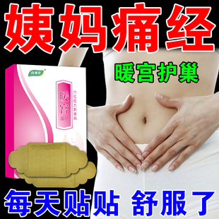 大姨妈暖贴痛经宫暖寒调理月经期女生腹痛缓解神器肚子疼膏药贴