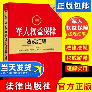 2021新书军人权益保障法规汇编 收录现行有效军人权益保障相关法律行政法规司法解释部门规章法律法规汇编法律出版社9787519757748