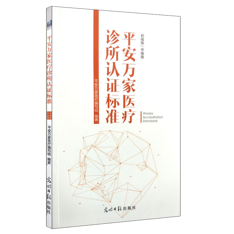 现货平安万家医疗诊所认证标准（初级/中级版）医疗门诊书籍 健康界尚医官方图书光明日报出版社9787519437008