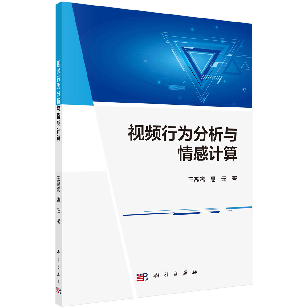 正版现货 视频行为分析与情感计算 王瀚漓，易云 科学出版社 9787030728876圆脊精装