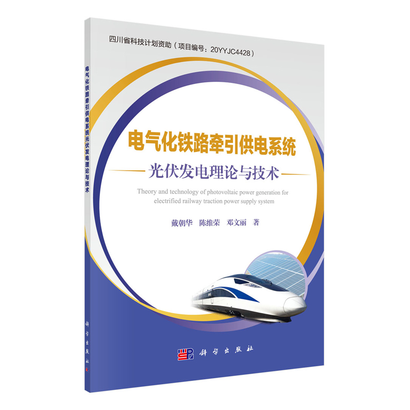 正版现货 电气化铁路牵引供电系统光伏发电理论与技术 戴朝华 陈维荣 邓文丽 科学出版社