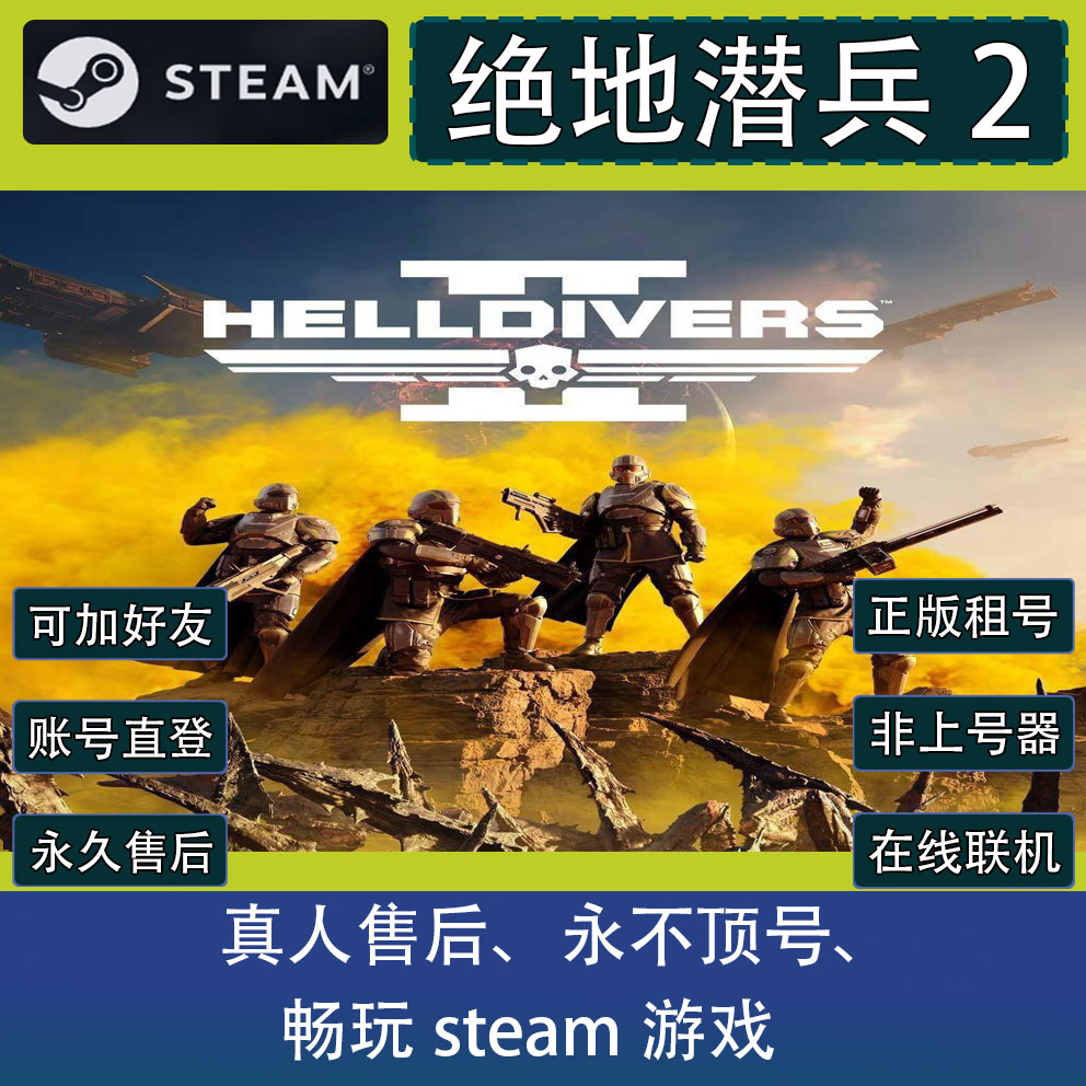 绝地潜兵2 地狱潜兵steam租号